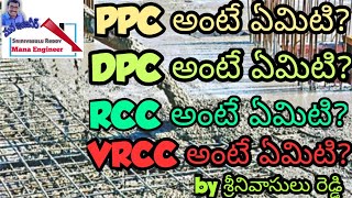 What is PCC What is DPC What is RCC and What is VRCC PCC DPC RCC మరియు VRCC అంటే ఏమిటీ [upl. by Varion]