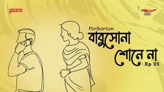 Babushona Shone Na  Bangla Comedy Story  Mirchi Bangla  EP 25 [upl. by Eppesiug742]