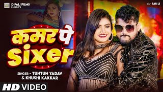 Video  कमर पे Sixer । Tuntun Yadav amp Khushi Kakar  Kamar Pe Sixer  Tuntun Yadav New Song 2024 [upl. by Ijneb]