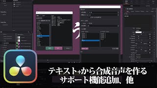 【DaVinci Resolve】テキストから合成音声を作るサポート機能追加、他【りぞりぷと157】 [upl. by Delfeena396]