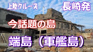 【端島（軍艦島）】今話題の島！上陸編 端島 軍艦島 海に眠るダイヤモンド 神木隆之介 クルーズ 石炭 廃墟 高島海上 イージス艦 長崎港 [upl. by Ynar47]