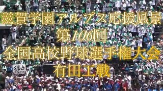 滋賀学園アルプス応援風景 第106回全国高校野球選手権大会 有田工戦 [upl. by Nnair989]