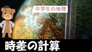 【中学受験＿社会 SPI対策】地球の姿① [upl. by Lammond]