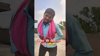 Doctor ki degree kaise le 😄  doctor kaise bane 😄 shorts shortsfeed funny comedy [upl. by Kcam]