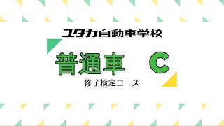 ユタカ自動車学校普通自動車修了検定コースC 追尾 [upl. by Wier]