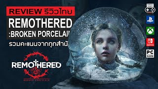 Remothered Broken Porcelain รีวิว Review – ภาคต่อที่ทำออกมาได้ Broken เกือบทุกด้าน [upl. by Delcina701]