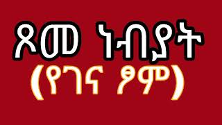 ጾመ ነብያት የገና ጾም ለምን ይፆማል yegena tsomortodoxmezmur tsom ፆምorthodox [upl. by Mordecai]