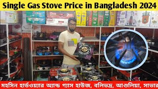 single gas stove price in Bangladesh 2024  গ্যাস স্টোভের পাইকারি দরদাম  my show [upl. by Eenrahc]