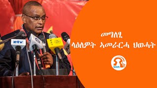 TMH  መግለፂ ላዕለዎት ኣመራርሓ ህወሓት [upl. by Bushweller738]