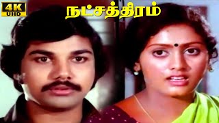 Natchathiram Movie Scenes 3  Sripriya  Hariprasath  Shankar–Ganesh  Tamil Movie Scenes [upl. by Madriene612]