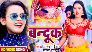 video शिल्पी राज का नया गाना बन्दूक Shilpi Raj Anandpandit  Bhojpuri gana Hit Song 2022 [upl. by Alvord178]