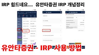 유안타증권 IRP 사용 방법  개념 정리 [upl. by Eseneg59]