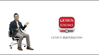 英熟語の覚え方「GENIUS動画英熟語1000」神アプリのプレゼン [upl. by Reyaht]