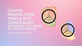 Консилер Cover Perfection Triple Pot Concealer 03 Correct Up Beige 04 Tone Up Beige [upl. by Salim827]