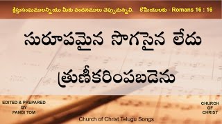 CHURCH OF CHRIST TELUGU SONGS  Suroopamina Sogasaina Ledhu [upl. by Leasim]