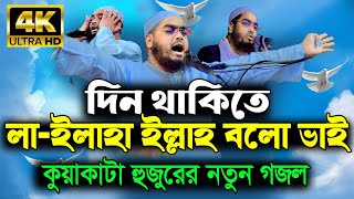 নতুন গজল দিন থাকেতে লা ইলাহা ইল্লাহ বলো ভাই  হাফিজুর রহমানের সিদ্দিকী গজল  Hafizur Rahman Gojol [upl. by Aridnere]