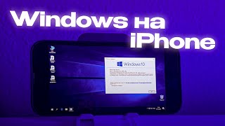 Психанул и установил Windows на iPhone [upl. by Sathrum]