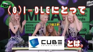 【GIDLE日本語字幕】CUBE出る気満々なウギとシュファ [upl. by Rennoc]