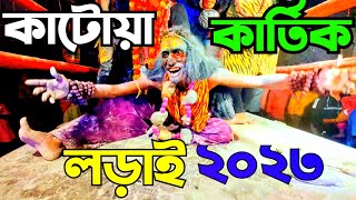 Katwa kartik lorai 2023katwa kartik ladai katwa kartik lorai dhol tashakatwa kartik lorai live [upl. by Minny]