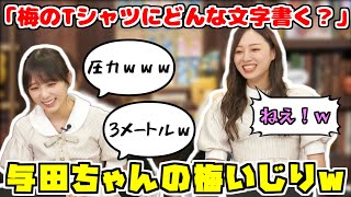 【猫舌SHOWROOM】梅をいじって自分でツボる与田ちゃん【梅澤美波】【与田祐希】 [upl. by Salokkin372]