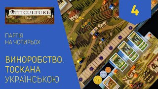 ВИНОРОБСТВО ТОСКАНА українською Партія на чотирьох Частина 4 Летсплей Нумограй [upl. by Emiolhs250]