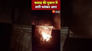 Auraiya  कबाड़ की दुकान में लगी भयंकर आग  Fire  Shorts  UP News [upl. by Zina]