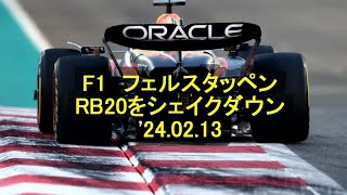 F1 フェルスタッペン、RB20をシェイクダウン 24 02 13 [upl. by Rekyr79]