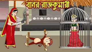 বানর রাজকুমারী  Banor Rajkumari  Bangla Cartoon  Thakurmar Jhuli  Rupkothar Golpo [upl. by Zacks]