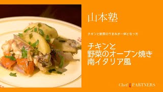 〈チキンと野菜のオーブン焼き南イタリア風〉「アルタムーラ」山本誠 料理塾＿1【もっと美味しい健康へ／シェフパートナーズ】 [upl. by Finstad]