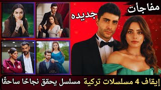 مسلسلات تركية لازم تشوفها 🌼 مسلسلات تركيه تم ايقافها ،🌼 ومسلسلات تحقق نسب مشاهده عاليه [upl. by Zelde]