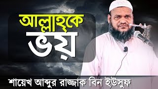 Bangla Waz । আল্লাহকে ভয় করুন । Abdur Razzak Bin Yousuf । Jumar Khutba  Bangla New Waz [upl. by Francois264]