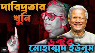 দারিদ্রতার খুনিঃ ডক্টর ইউনুসের বিতর্কিত গল্প ⚠️ D YUNUS The Controversial Story bangladesh Yunus [upl. by Ilrahs]