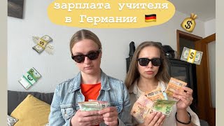 Зарплата учителя в Германии Все о тарифах На какую зарплату может рассчитывать приезжий учитель [upl. by Zizaludba]