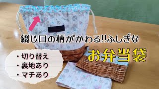 アレするだけで絞り口の柄が変わるお弁当袋の作り方 [upl. by Risay]