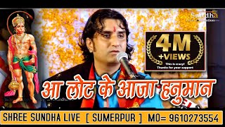 Aa Laut Ke Aaja Hanuman आ लोट के आजा हनुमान  Prakash Mali  Sumerpur Live 2018 [upl. by Rodoeht433]