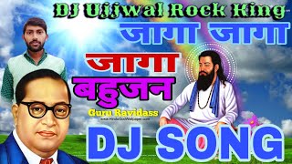 जागा जागा जागा बहुजन Ravidash SongTandan Balamua  DJ Holi song Ujjwal Rock Bhim Song 2020 [upl. by Celie848]