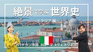 【イタリア】バチカン市国がローマ市内にある理由！フィレンツェやヴェネツィアも 絶景で学ぶ世界史 ⑥ [upl. by Nikola]