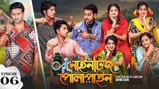 Nineties Polapain  নাইনটিজ পোলাপাইন  Episode 06  Prank King  Bangla Web Series 2023 [upl. by Namaan718]