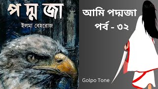 আমি পদ্মজা উপন্যাস পর্ব  ৩২  Ami Poddoja Uponnash  By Elma Behrooz [upl. by Jemma936]