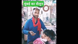 👧मुंबई का सैलून 👧Mumbai Ka Sailun shorts ytshorts mumbai mukbang music [upl. by Khalin177]