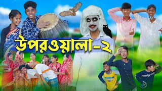 উপরওয়ালা২ l Uporwala2 l New Bangla Natok । Sofik Sraboni amp Rohan । Palli Gram TV Latest Video [upl. by Nottarts]