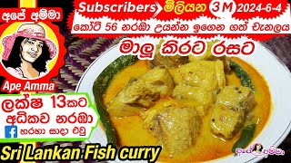 ✔ මාලු කිරට උයන හැටි Maalu kirata  Coconut milk fish curry recipe by Apé Amma [upl. by Bray]