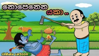 නොපෙනෙන යකාsinhala cartoon sinhalacartoon kathandara cartoonsinhala cartoon [upl. by Wallace]