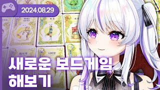 240829 새로운 보드게임 해보기 w이와통깡여까아무탈왈도쿤 【옛날옛적에】 [upl. by Vachel]