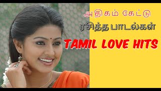 அதிகம் கேட்டு ரசித்த காதல் பாடல்கள்  Tamil Hit Songs  High Audio Quality Songs [upl. by Aubine]