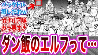 【ダン飯】「この世界のエルフ達w」に対する読者の反応集【ダンジョン飯】 [upl. by Amr]