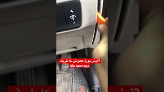 kia sportage ڈیش بورڈ کھولنے کا طریقہ automobile [upl. by Idnew]