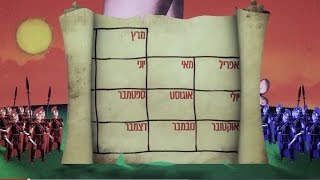 חמש עובדות שלא ידעתם על לוחות שנה אולי [upl. by Thamos]