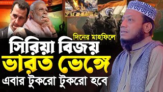 সিরিয়া বিজয় আবার ভারতের পালা । আমির হামজা নতুন ওয়াজ 2024 । amir hamza waz 2024 । ‍amir hamja waz [upl. by Libbna]