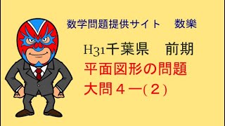 H31年千葉県 前期試験 高校入試 数学 平面図形 大問4の2 [upl. by Kalie528]